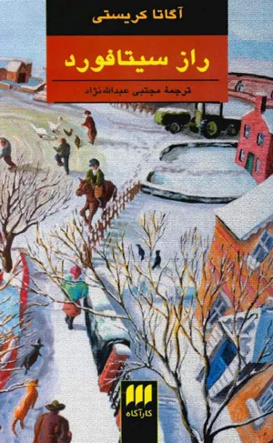 جلد کتاب راز سیتافورد