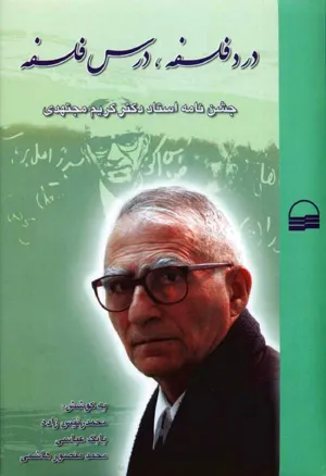 جلد کتاب درد فلسفه، درس فلسفه - جشن نامه استاد کریم مجتهدی