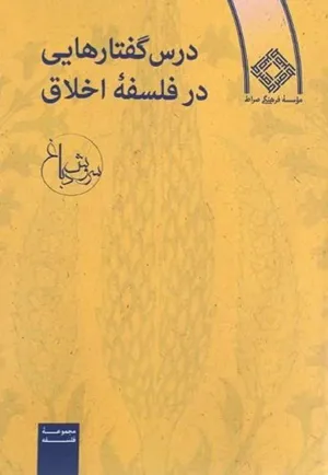 جلد کتاب درس گفتارهایی در فلسفه اخلاق