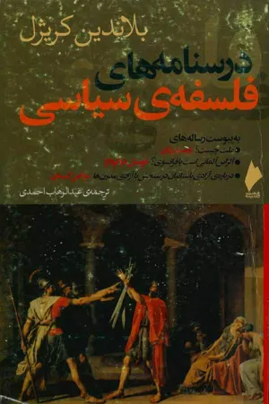 جلد کتاب درسنامه فلسفه ی سیاسی