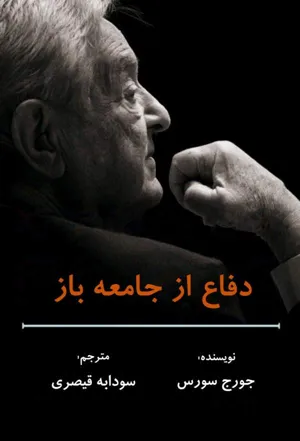 جلد کتاب دفاع از جامعه باز