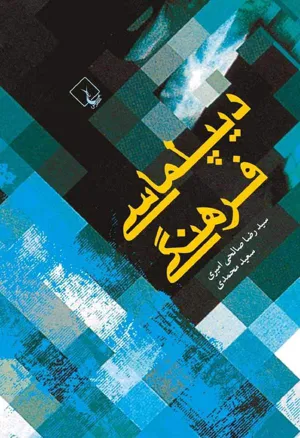 جلد کتاب دیپلماسی فرهنگی