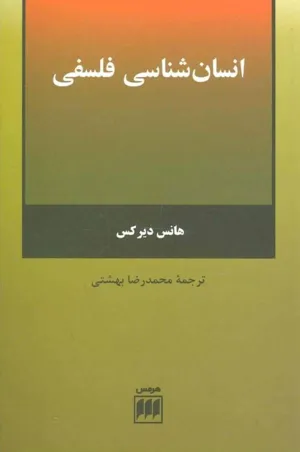 جلد کتاب انسان شناسی فلسفی