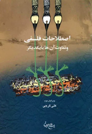 جلد کتاب اصطلاحات فلسفی و تفاوت آن ها با یکدیگر