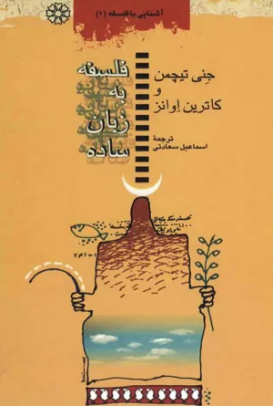 جلد کتاب فلسفه به زبان ساده