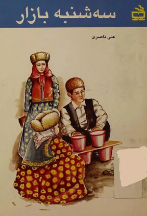 جلد کتاب سه شنبه بازار