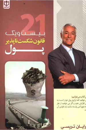 جلد کتاب بیست و یک قانون شکست ناپذیر پول