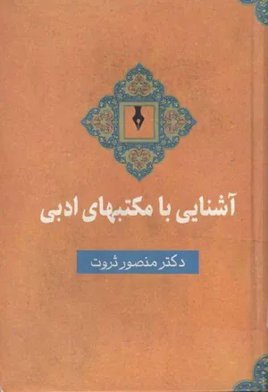 جلد کتاب آشنایی با مکتب های ادبی