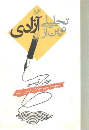 جلد کتاب تحلیلی نوین از آزادی