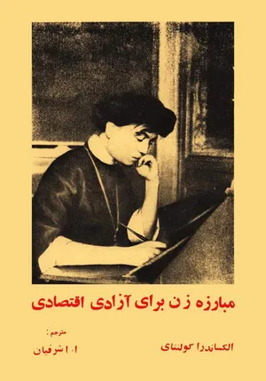 جلد کتاب مبارزه زن برای آزادی اقتصادی