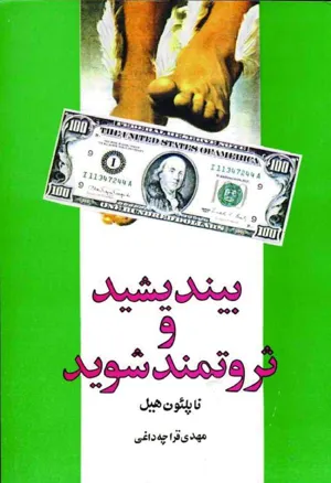 جلد کتاب بیندیشید و ثروتمند شوید