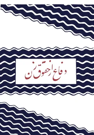 جلد کتاب دفاع از حقوق زن