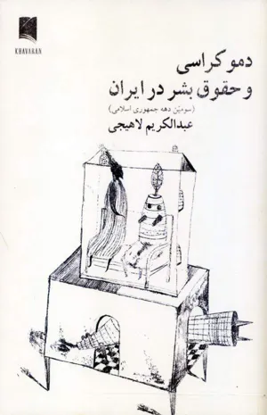 جلد کتاب دموکراسی و حقوق بشر در ایران
