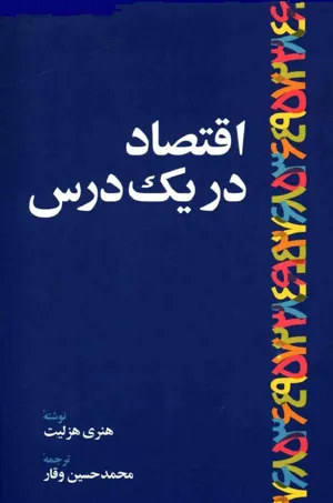 جلد کتاب اقتصاد در یک درس