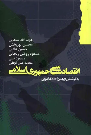 جلد کتاب اقتصاد سیاسی جمهوری اسلامی