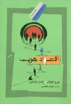 جلد کتاب اقتصاد هویت