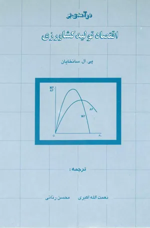 جلد کتاب درآمدی بر اقتصاد تولید کشاورزی