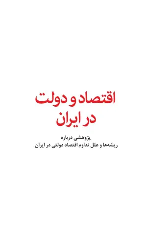 جلد کتاب اقتصاد و دولت در ایران