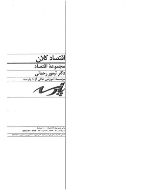 جلد کتاب اقتصاد کلان