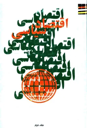 جلد کتاب اقتصاد سیاسی ایران - جلد دوم