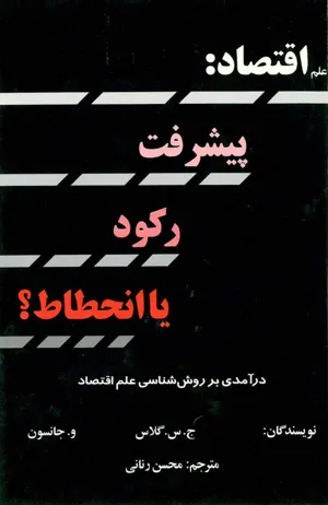 جلد کتاب اقتصاد: پیشرفت رکود یا انحطاط
