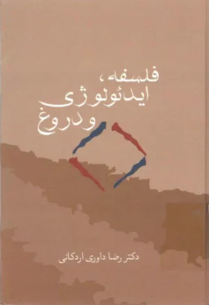 جلد کتاب فلسفه ایدئولوژی و دروغ