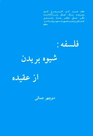 جلد کتاب فلسفه: شیوه بریدن از عقیده