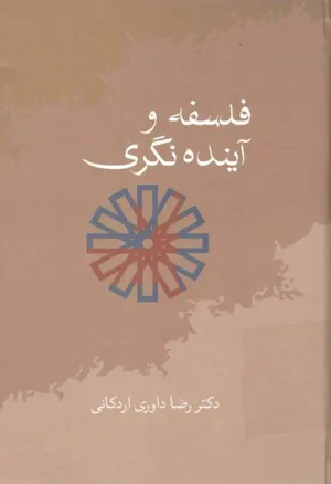 جلد کتاب فلسفه و آینده نگری