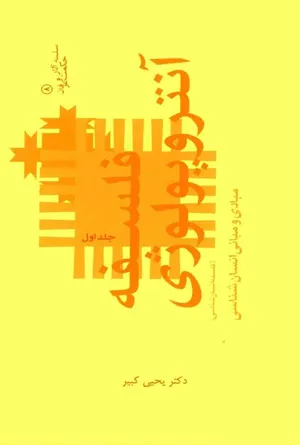 جلد کتاب فلسفه و آنتروپولوژی - جلد اول