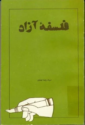 جلد کتاب فلسفه آزاد