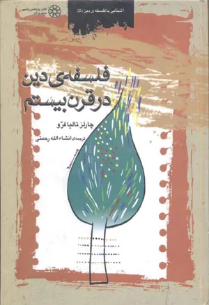 جلد کتاب فلسفه دین در قرن بیستم