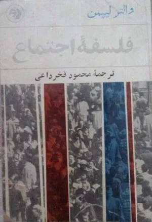 جلد کتاب فلسفه اجتماع