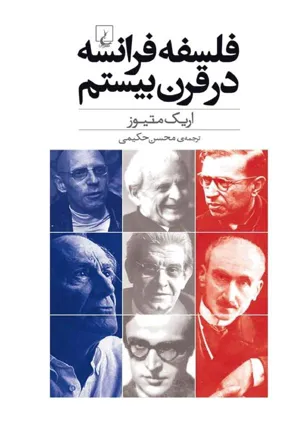 جلد کتاب فلسفه فرانسه در قرن بیستم