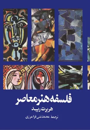 جلد کتاب فلسفه هنر معاصر