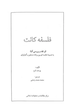 جلد کتاب فلسفه کانت و نقد و بررسی آن