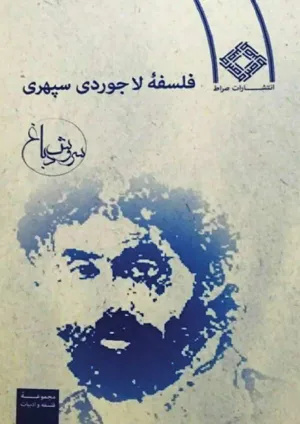 جلد کتاب فلسفه لاجوردی سپهری
