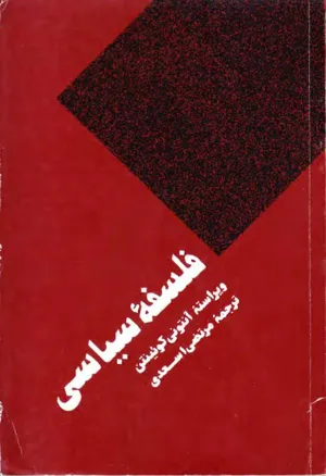 جلد کتاب فلسفه سیاسی
