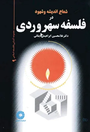 جلد کتاب شعاع اندیشه و شهود در فلسفه سهروردی