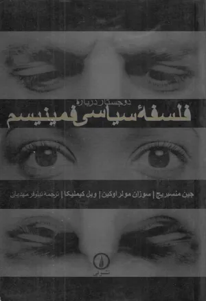 جلد کتاب دو جستار درباره فلسفه سیاسی فیمینیسم