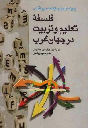 جلد کتاب زمینه ای برای بازشناسی و نقادی فلسفه تعلیم و تربیت در جهان غرب
