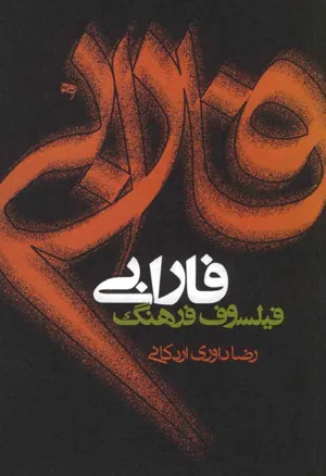 جلد کتاب فارابی فیلسوف فرهنگ