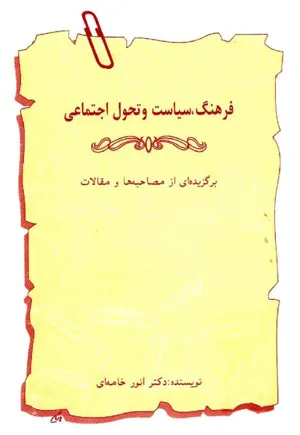 جلد کتاب فرهنگ، سیاست و تحول اجتماعی