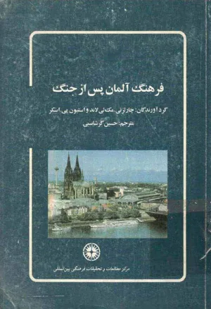جلد کتاب فرهنگ آلمان پس از جنگ