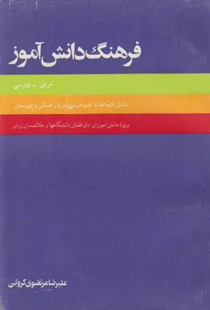 جلد کتاب فرهنگ دانش آموز عربی - فارسی