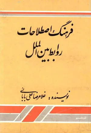 جلد کتاب فرهنگ اصطلاحات روابط بین الملل