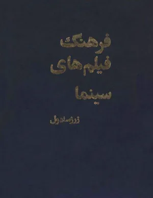 جلد کتاب فرهنگ فیلم های سینما - جلد اول