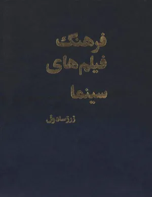 جلد کتاب فرهنگ فیلم های سینما - جلد دوم