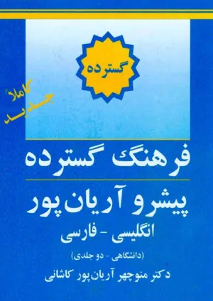 جلد کتاب فرهنگ گسترده پیشرو آریان پور - جلد اول