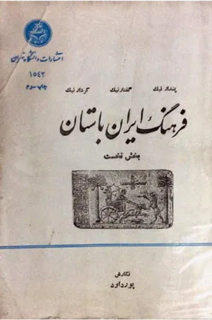جلد کتاب فرهنگ ایران باستان - بخش نخست