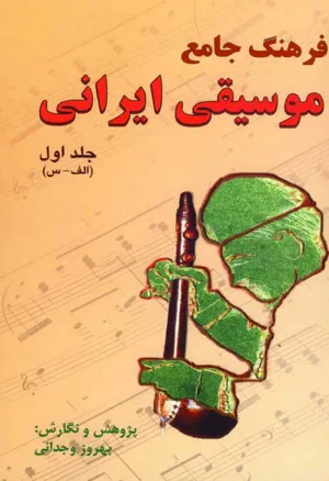 جلد کتاب فرهنگ جامع موسیقی ایرانی - جلد اول